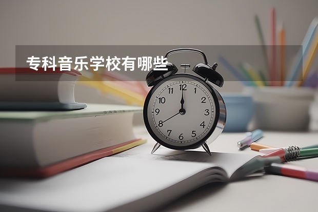 专科音乐学校有哪些