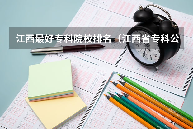 江西最好专科院校排名（江西省专科公办学校排名榜）
