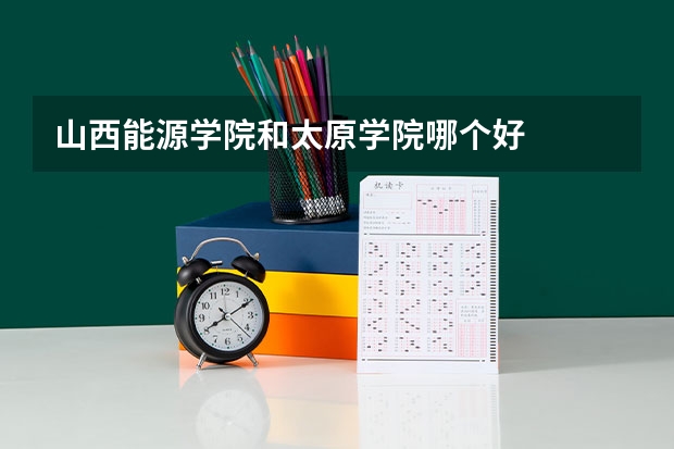 山西能源学院和太原学院哪个好