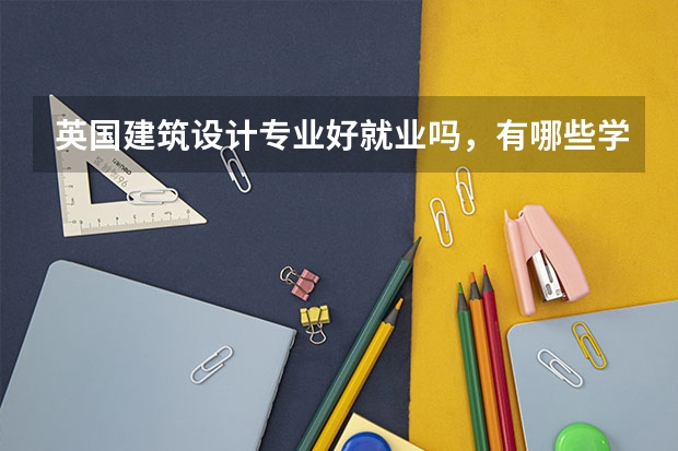 英国建筑设计专业好就业吗，有哪些学校推荐