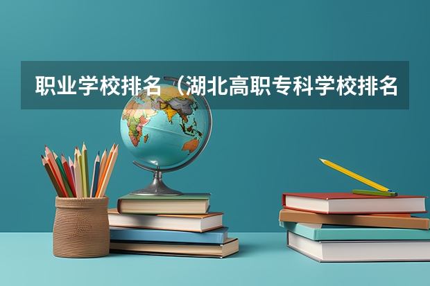 职业学校排名（湖北高职专科学校排名）