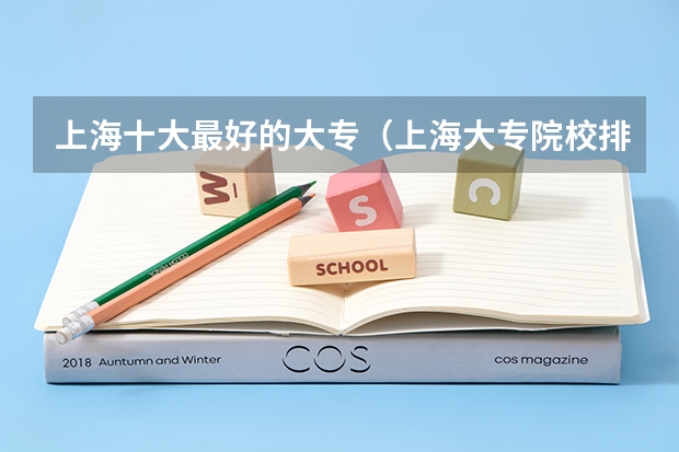 上海十大最好的大专（上海大专院校排名）