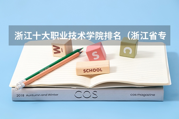 浙江十大职业技术学院排名（浙江省专科大学排名）