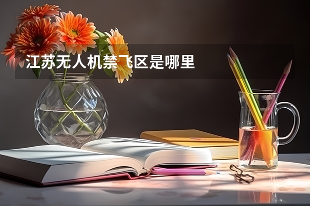 江苏无人机禁飞区是哪里