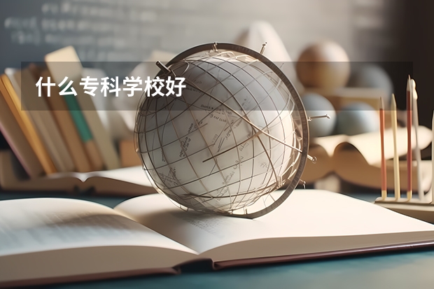什么专科学校好