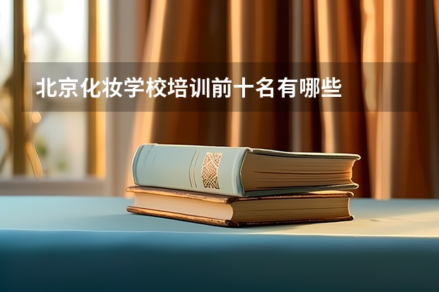 北京化妆学校培训前十名有哪些