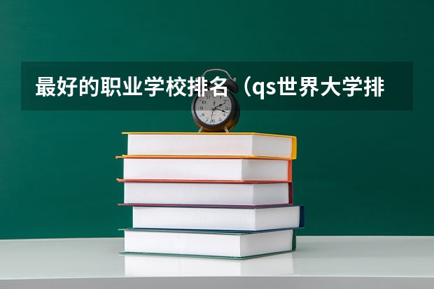 最好的职业学校排名（qs世界大学排名公布）