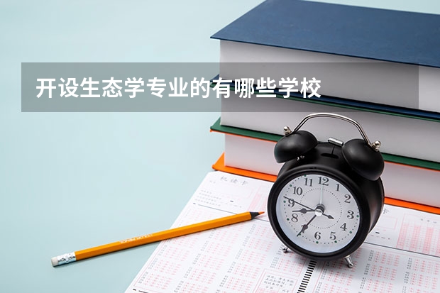 开设生态学专业的有哪些学校