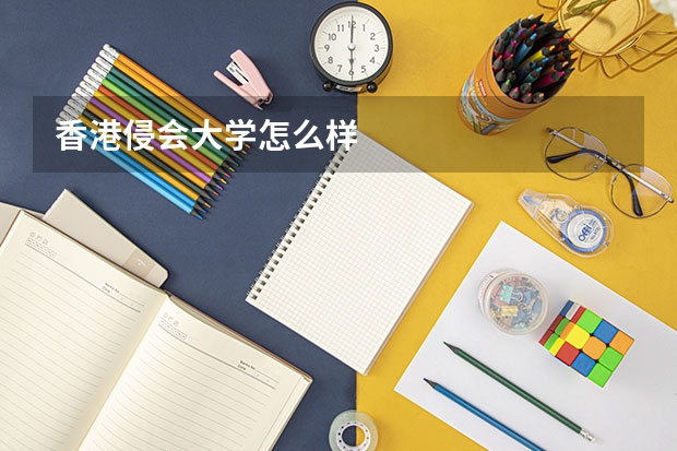 香港侵会大学怎么样