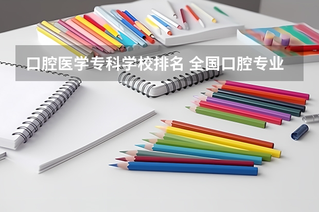 口腔医学专科学校排名 全国口腔专业院校排名
