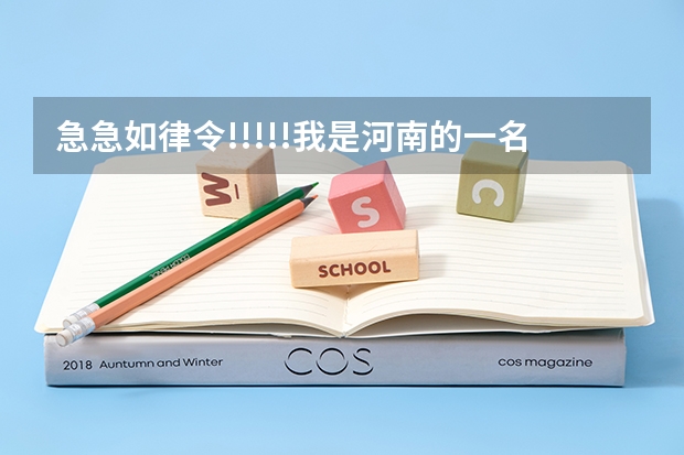 急急如律令!!!!!我是河南的一名美术生,今年专业208,文化课243《文科》,可以上郑州哪个学校的专科?跪谢