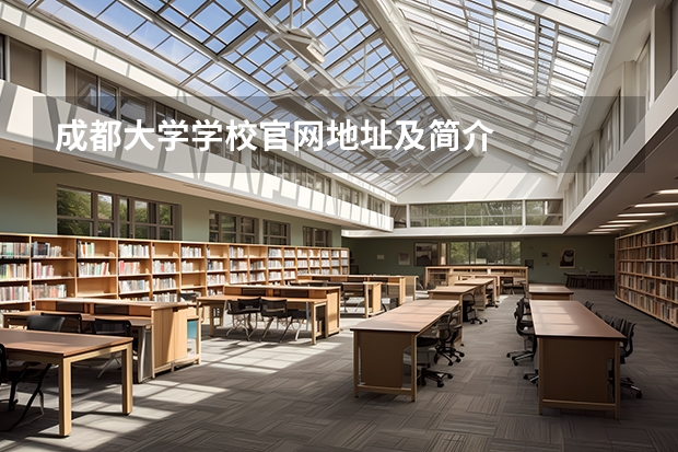 成都大学学校官网地址及简介