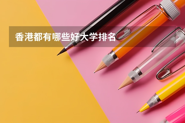 香港都有哪些好大学排名