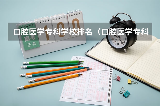 口腔医学专科学校排名（口腔医学专科院校推荐）
