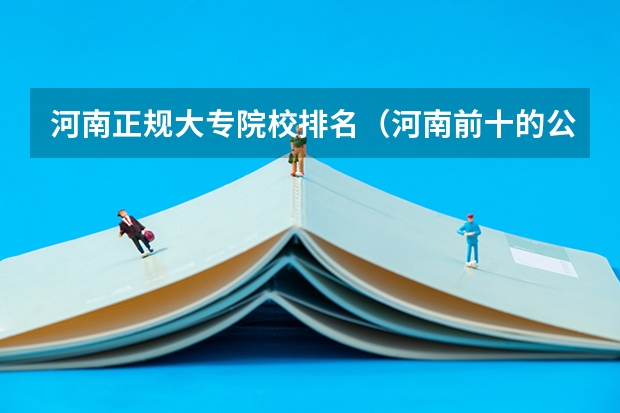 河南正规大专院校排名（河南前十的公办大专院校排名）