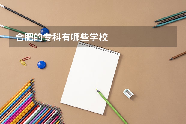 合肥的专科有哪些学校