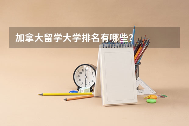 加拿大留学大学排名有哪些？
