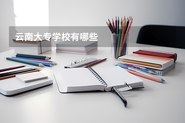 云南大专学校有哪些