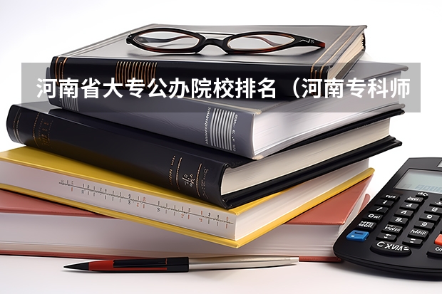 河南省大专公办院校排名（河南专科师范学校排名公办）