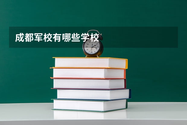 成都军校有哪些学校