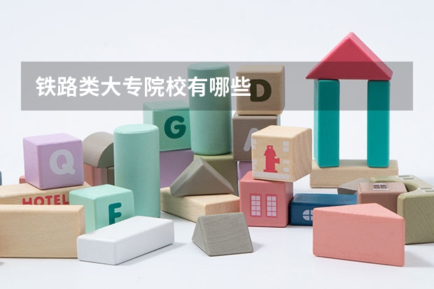铁路类大专院校有哪些