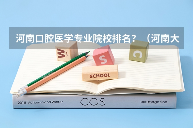 河南口腔医学专业院校排名？（河南大专口腔医学排名）