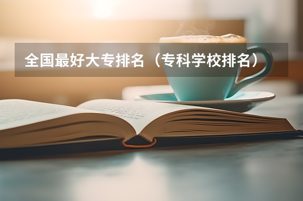 全国最好大专排名（专科学校排名）