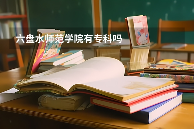六盘水师范学院有专科吗