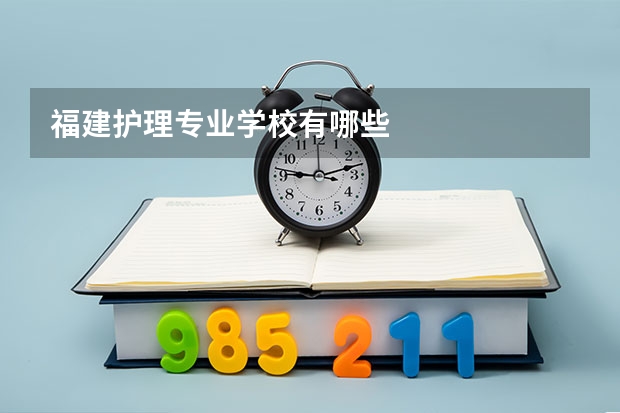 福建护理专业学校有哪些