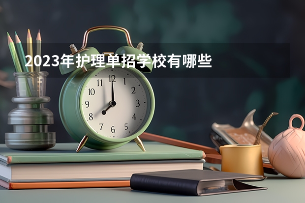 2023年护理单招学校有哪些