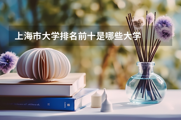 上海市大学排名前十是哪些大学