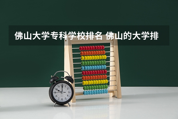 佛山大学专科学校排名 佛山的大学排名？