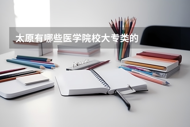 太原有哪些医学院校大专类的