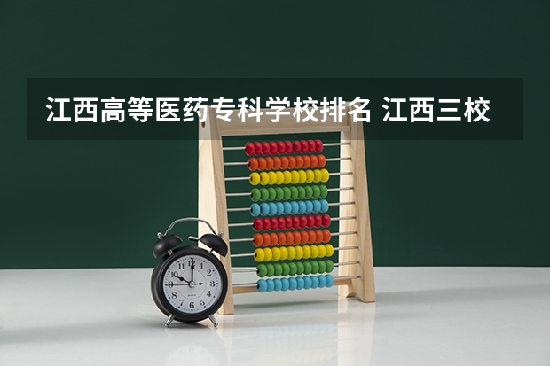 江西高等医药专科学校排名 江西三校生专科学校排名及分数线