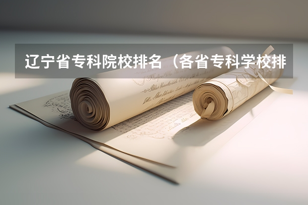 辽宁省专科院校排名（各省专科学校排名及分数线）