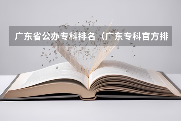广东省公办专科排名（广东专科官方排名公布）
