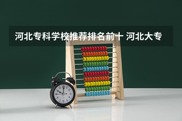 河北专科学校推荐排名前十 河北大专院校排名