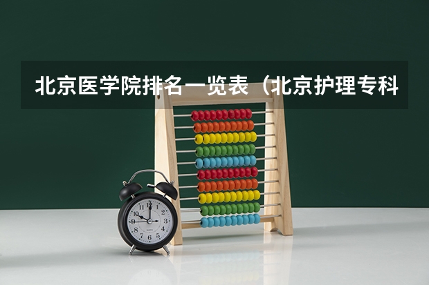 北京医学院排名一览表（北京护理专科院校）