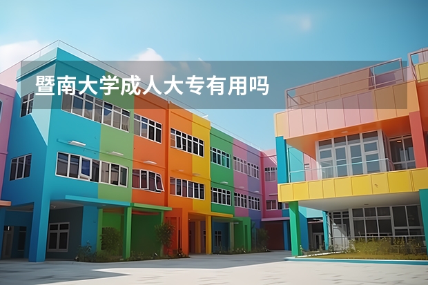暨南大学成人大专有用吗