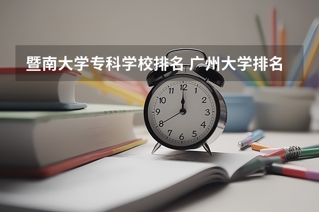 暨南大学专科学校排名 广州大学排名