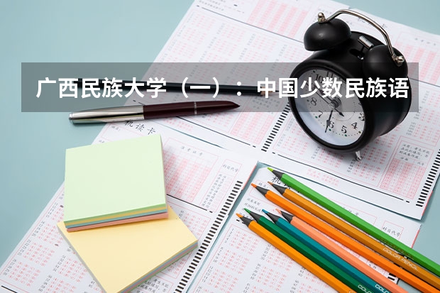 广西民族大学（一）：中国少数民族语言文学（壮语）（文史类，师范，4年）。 这全部是什么意思？？ 也