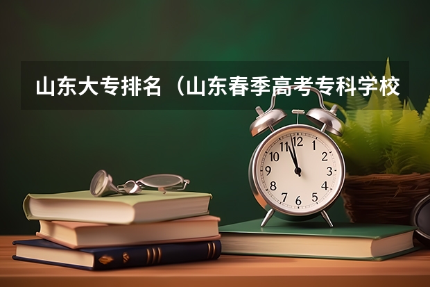 山东大专排名（山东春季高考专科学校排名）