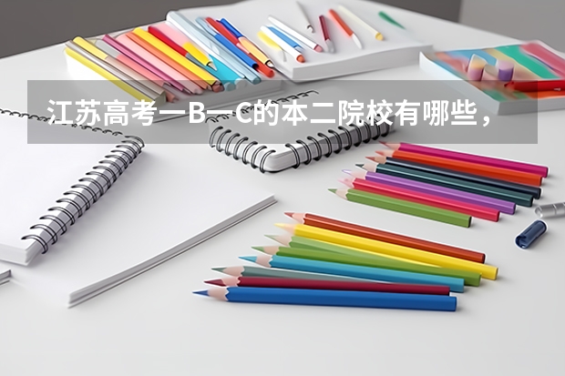 江苏高考一B一C的本二院校有哪些,越全越好。谢谢。
