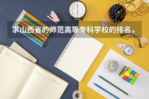 求山西省的师范高等专科学校的排名，大同师范高等专科学校可排在第几？ 山西的专科学校排名