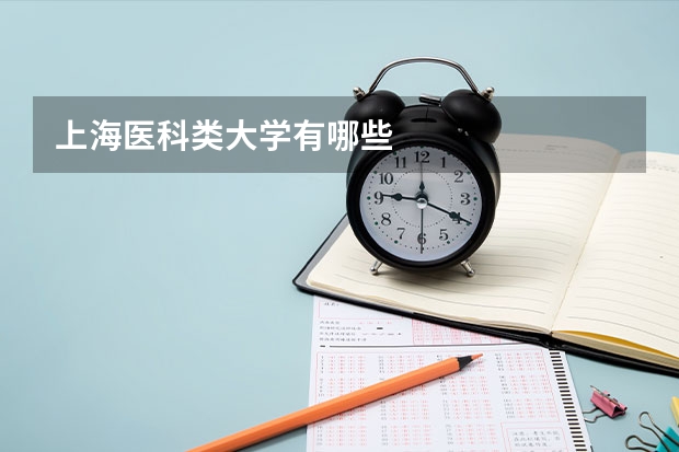 上海医科类大学有哪些