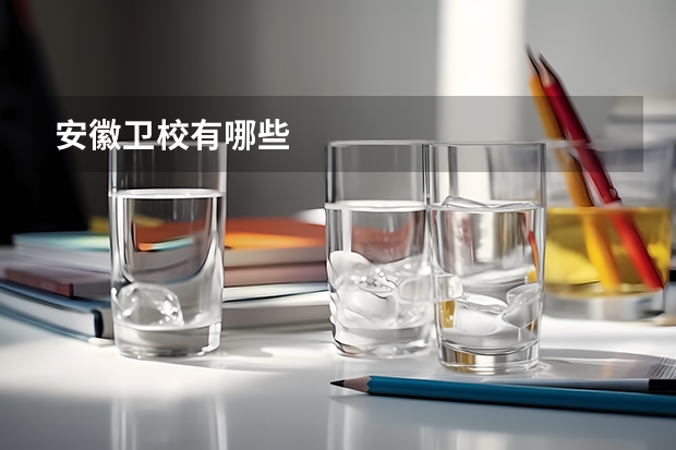 安徽卫校有哪些