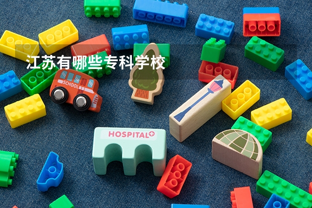 江苏有哪些专科学校
