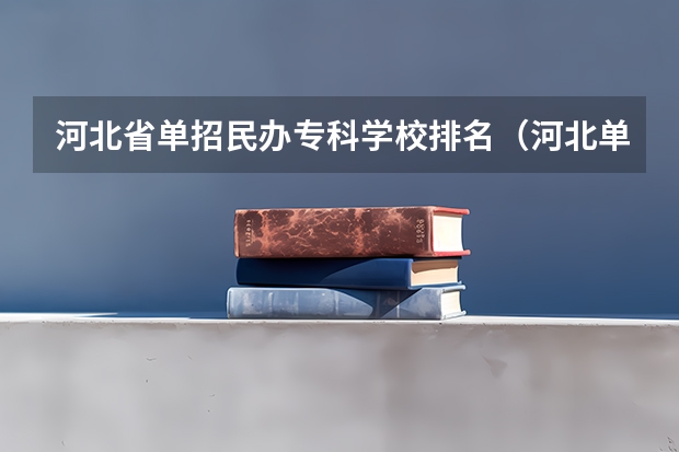 河北省单招民办专科学校排名（河北单招会计专业大学排名）