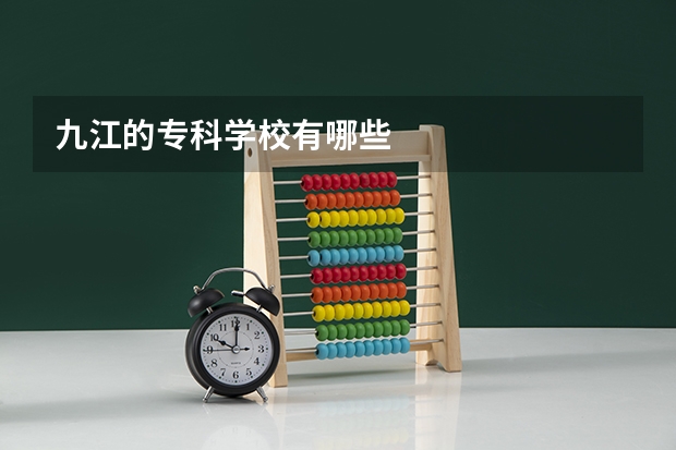 九江的专科学校有哪些