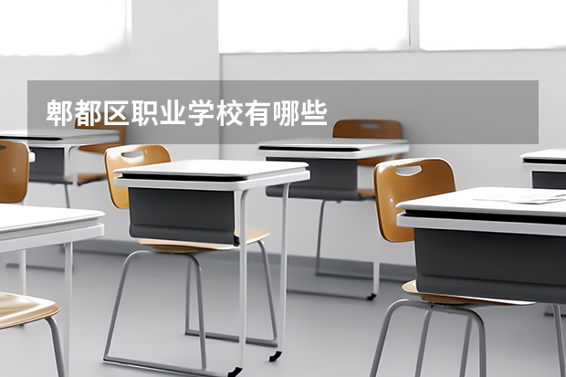 郫都区职业学校有哪些
